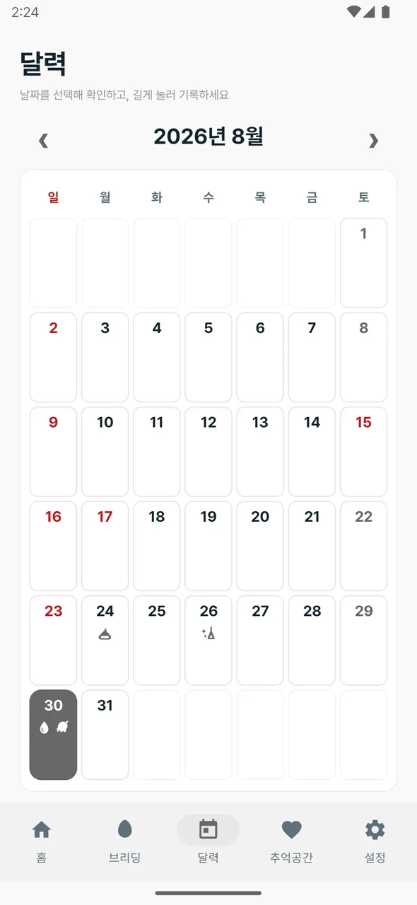 식단과 관리 일정이 표시된 달력 화면