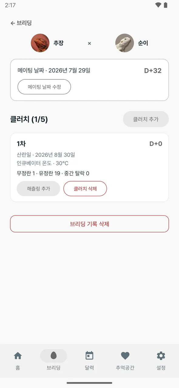 메이팅 날짜와 클러치 정보가 담긴 브리딩 기록